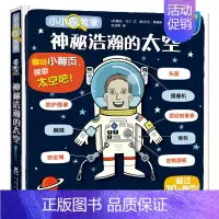 神秘浩瀚的太空 [正版]小小探险家系列儿童3d立体翻翻书 3-6岁学前儿童早教书恐龙交通工具身体科普百科全书幼儿绘本成长
