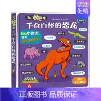 千奇百怪的恐龙 [正版]小小探险家系列儿童3d立体翻翻书 3-6岁学前儿童早教书恐龙交通工具身体科普百科全书幼儿绘本成长