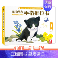 好奇的小猫 [正版]动物朋友手指推拉书好奇的小猫精装婴低幼儿3-6岁启蒙儿童益智早教书籍宝宝认知书本亲子互动读物不易撕烂