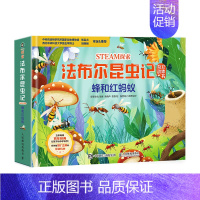 STEAM探索:法布尔昆虫记互动立体书.蜂和红蚂蚁 [正版]立体翻翻书STEAM探索 法布尔昆虫记互动立体书 蜂和红蚂蚁