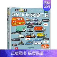 五花八门的交通工具 [正版]小小探险家系列儿童3d立体翻翻书 3-6岁学前儿童早教书恐龙交通工具身体科普百科全书幼儿绘本
