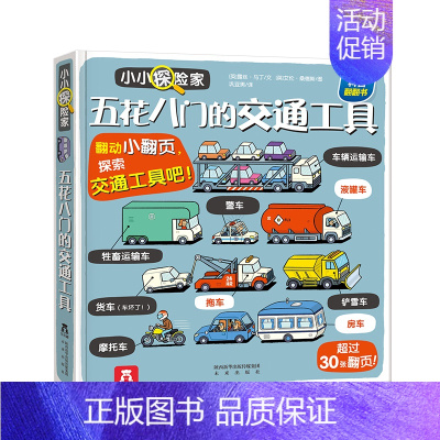 五花八门的交通工具 [正版]小小探险家系列儿童3d立体翻翻书 3-6岁学前儿童早教书恐龙交通工具身体科普百科全书幼儿绘本