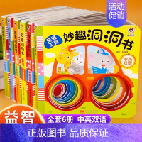 妙趣洞洞书(全6册) [正版]推拉机关书0到3岁早教幼儿推拉书洞洞书翻翻书立体书拉拉书2--6岁儿童互动玩具书一岁半宝宝