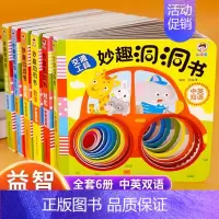 妙趣洞洞书(全6册) [正版]推拉机关书0到3岁早教幼儿推拉书洞洞书翻翻书立体书拉拉书2--6岁儿童互动玩具书一岁半宝宝