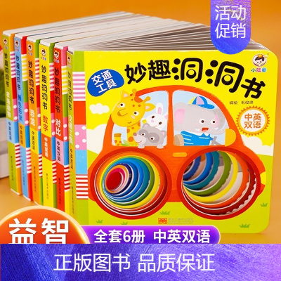妙趣洞洞书(全6册) [正版]推拉机关书0到3岁早教幼儿推拉书洞洞书翻翻书立体书拉拉书2--6岁儿童互动玩具书一岁半宝宝