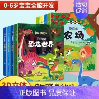 [正版]儿童立体书3d翻翻书全套8册小红帆新蒙氏幼儿启蒙认知翻翻书儿童立体书3d恐龙世界揭秘人体工程车宇宙世界婴幼儿情景