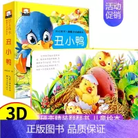 3D立体书翻翻书 丑小鸭 [正版]立体书儿童3d立体书白雪公主故事书3-6岁绘本幼儿园小班中班大班经典童话阅读0-3岁以