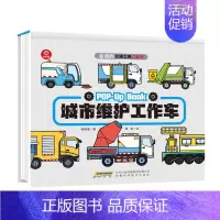 会动的交通工具立体书--城市维护工作车 [正版]会动的交通工具立体书 城市维护工作车0-1-3-6岁儿童汽车绘本宝宝益智