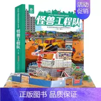[正版]怪兽工程队3d儿童立体书翻翻书3-6-8-10-12岁小学生益智故事幼儿童宝宝撕不烂启蒙认知科普早教书籍 少儿生