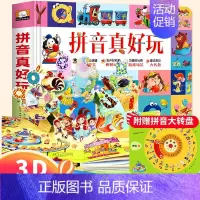 拼音真好玩立体书 [正版]拼音真好玩绘本 立体书儿童3d立体书宝宝汉语拼音学拼音神器认知书机关书翻翻书故事书2-3—6-
