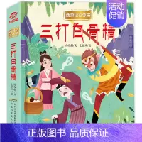 西游记立体书 三打白骨精 [正版]三打白骨精 3d立体书8岁以上西游记 情景认知立体翻翻书 孙悟空美猴王连环画 3-6到