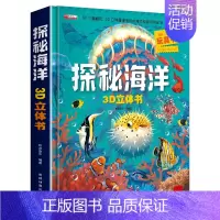 [立体翻翻书]探秘海洋 [正版]我们的中国立体书儿童3D立体书小学生课外阅读书揭秘系列绘本故事书儿童2-10岁婴幼儿早教