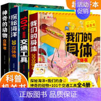 [全4册]神奇的动物+探秘海洋+我们的身体+交通工具 [正版]我们的中国立体书儿童3D立体书小学生课外阅读书揭秘系列绘本