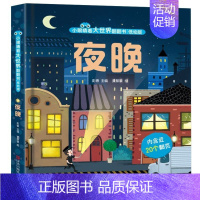 小眼睛看大世界翻翻书:夜晚 [正版]小眼睛看大翻翻书夜晚 儿童3d立体翻翻书幼儿早教绘本1-2岁 宝宝一两岁益智启蒙早教