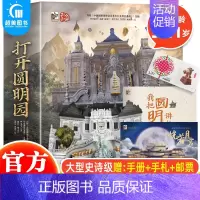 全景3d立体书:打开圆明园 [正版]打开圆明园全景立体书全2册 儿童3d立体翻翻书3-6-8-岁儿童启蒙早教书籍幼儿早教