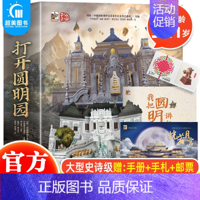 全景3d立体书:打开圆明园 [正版]打开圆明园全景立体书全2册 儿童3d立体翻翻书3-6-8-岁儿童启蒙早教书籍幼儿早教