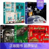 揭秘立体翻翻书 全套5册 [正版]揭秘立体翻翻书 恐龙太空昆虫医院 我们的中国 儿童科普百科全书科普立体书d立体书太空天