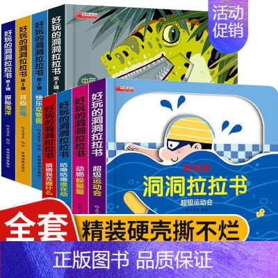 好玩的洞洞拉拉书第一辑+第二辑[全8册] [正版]推拉书4册儿童洞洞书触摸书手指早教婴儿幼儿婴幼儿宝宝会动的看立体翻翻0