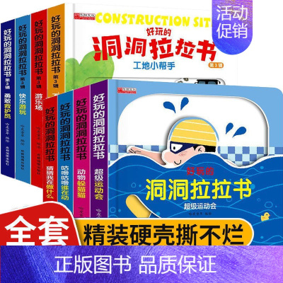 好玩的洞洞拉拉书第一辑+第三辑[全8册] [正版]推拉书4册儿童洞洞书触摸书手指早教婴儿幼儿婴幼儿宝宝会动的看立体翻翻0