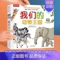 我们的动物王国 [正版]我们的动物王国儿童3d立体书图书0-3-6岁科学启蒙幼儿早教书籍科普翻翻童书幼儿园课外读物故