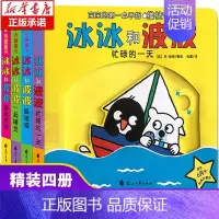 [正版]冰冰和波波推拉书全套4册0到3岁婴幼儿童绘本1-2岁撕不烂纸板机关益智玩具宝宝两岁半早教启蒙认知奇妙3D立体翻翻