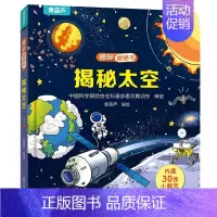 揭秘翻翻书:揭秘太空 [正版]揭秘系列儿童翻翻书 小小科学家揭秘恐龙揭秘身体儿童3d立体书绘本0到3岁幼儿故事书1一3宝