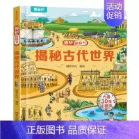 揭秘翻翻书:揭秘古代世界 [正版]揭秘系列儿童翻翻书 小小科学家揭秘恐龙揭秘身体儿童3d立体书绘本0到3岁幼儿故事书1一