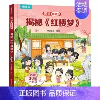 揭秘翻翻书:揭秘《红楼梦》 [正版]揭秘系列儿童翻翻书 小小科学家揭秘恐龙揭秘身体儿童3d立体书绘本0到3岁幼儿故事书1