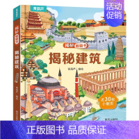 揭秘翻翻书:揭秘建筑 [正版]揭秘系列儿童翻翻书 小小科学家揭秘恐龙揭秘身体儿童3d立体书绘本0到3岁幼儿故事书1一3宝