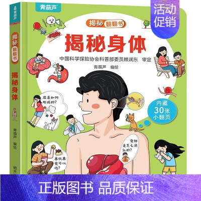 揭秘翻翻书:揭秘身体 [正版]揭秘系列儿童翻翻书 小小科学家揭秘恐龙揭秘身体儿童3d立体书绘本0到3岁幼儿故事书1一3宝