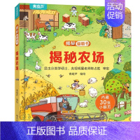 揭秘翻翻书:揭秘农场 [正版]揭秘系列儿童翻翻书 小小科学家揭秘恐龙揭秘身体儿童3d立体书绘本0到3岁幼儿故事书1一3宝