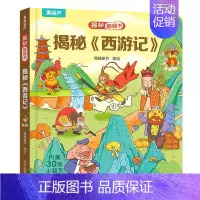 揭秘翻翻书:揭秘《西游记》 [正版]揭秘系列儿童翻翻书 小小科学家揭秘恐龙揭秘身体儿童3d立体书绘本0到3岁幼儿故事书1