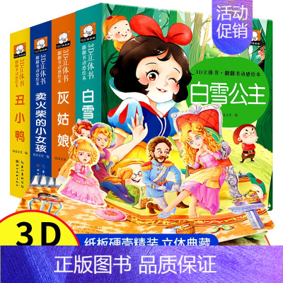 全套4册 [正版]白雪公主3D立体书 全套4册 卖火柴的小女孩 丑小鸭 灰姑娘0-3岁绘本婴儿宝宝睡前亲子阅读经典童话故