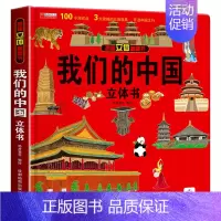 揭秘立体翻翻书- 我们的中国 [正版]我们的中国立体书儿童3d立体书6岁以上8-10-12岁揭秘系列翻翻书宝宝绘本故事书