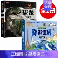 [2本]环游世界+恐龙 [正版]我们的中国立体书儿童3d立体书6岁以上8-10-12岁揭秘系列翻翻书宝宝绘本故事书图书三