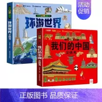 抖音同款[我们的中国+环游世界 [正版]我们的中国立体书儿童3d立体书6岁以上8-10-12岁揭秘系列翻翻书宝宝绘本故事