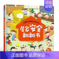 [正版]儿童安全教育互动游戏书 居家安全翻翻书 儿童安全教育漫画书 安全常识互动游戏图书 幼儿宝宝启蒙早教认知书籍 3d