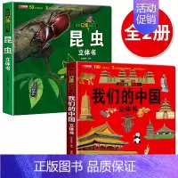 [2本]我们的中国+昆虫 [正版]我们的中国立体书儿童3d立体书6岁以上8-10-12岁揭秘系列翻翻书宝宝绘本故事书图书