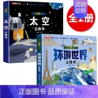 [2本]环游世界+太空 [正版]我们的中国立体书儿童3d立体书6岁以上8-10-12岁揭秘系列翻翻书宝宝绘本故事书图书三