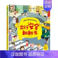 [正版]儿童安全教育互动游戏书 出行安全翻翻书 儿童安全教育书 安全常识互动游戏书 幼儿宝宝启蒙早教认知书 3d立体翻翻