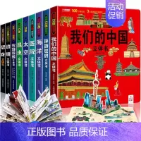 我们的中国系列全9册 [正版]我们的中国立体书儿童3d立体书6岁以上8-10-12岁揭秘系列翻翻书宝宝绘本故事书图书三地