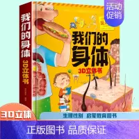 [优惠]我们的身体 [正版]我们的身体立体书儿童3d立体书翻翻书神奇的动物 6-7-8-10岁以上宝宝绘本故事书图书