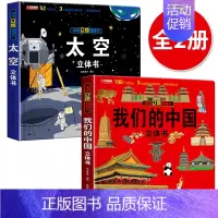 [折扣]我们的中国+太空 [正版]我们的身体立体书儿童3d立体书翻翻书神奇的动物 6-7-8-10岁以上宝宝绘本故事