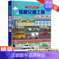 [精装硬壳]探秘交通工具 [正版]探秘交通工具立体书儿童3d立体书揭秘系列儿童翻翻书3-4-5-6岁以上绘本故事 工程车