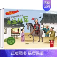 木兰从军 [正版]传统文化教育立体书木兰从军传儿童3d立体翻翻书一二三岁宝宝书籍幼儿园早教益智绘本机关书1-2-3岁婴儿
