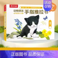 好奇的小猫 [正版]调皮的小狗/动物朋友手指推拉书好奇的小猫忙碌的小兔儿童早教书籍 0-1-2-3岁机关绘本婴儿启蒙读物