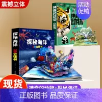 [抖音同款]神奇的动物+探秘海洋 [正版]我们的身体立体书儿童3d立体书翻翻书神奇的动物 6-7-8-10岁以上宝宝绘本