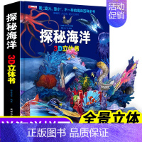 [优惠]探秘海洋 [正版]我们的身体立体书儿童3d立体书翻翻书神奇的动物 6-7-8-10岁以上宝宝绘本故事书图书籍