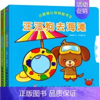 [正版]小肥猪认知转盘书全套2册第二辑幼儿早教书宝宝书籍0-3-4-5-6周岁婴儿启蒙认知图画书翻翻看撕不烂洞洞书绘本儿