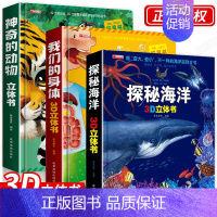 [组合更优惠]神奇的动物+探秘海洋+我们的身体 [正版]我们的身体立体书儿童3d立体书翻翻书神奇的动物 6-7-8-10